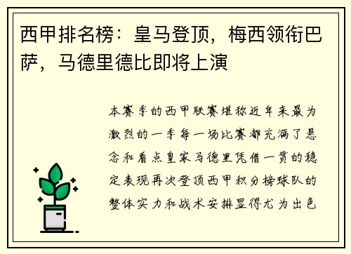 西甲排名榜：皇马登顶，梅西领衔巴萨，马德里德比即将上演