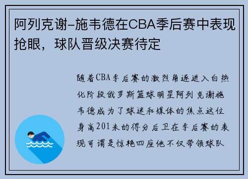 阿列克谢-施韦德在CBA季后赛中表现抢眼，球队晋级决赛待定