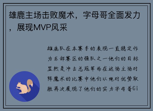 雄鹿主场击败魔术，字母哥全面发力，展现MVP风采