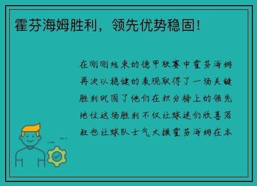 霍芬海姆胜利，领先优势稳固！