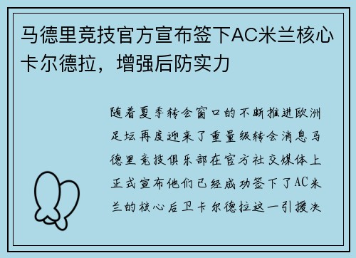 马德里竞技官方宣布签下AC米兰核心卡尔德拉，增强后防实力